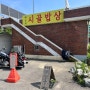 여주아울렛 맛집 "해승리시골밥상"