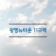 광명뉴타운 11구역