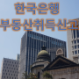 [외국인 부동산거래] 한국은행 부동산취득신고 / 대리인 신고시 유의사항