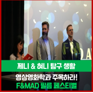 [제니&혀니 탐구생활] 영상영화학과 주목하라! F&MAD 필름 페스티벌