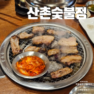 부천 신중동 맛집 산촌숯불정 참숯 직화구이 후기