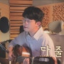 조규만_다 줄거야 (cover) | 기타코드, 가사