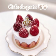 [카페 드 파리 명동점] 생 딸기 케이크가 맛있는 명동역카페
