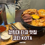경희대 멕시코 타코 맛집 / 코타 KOTA