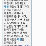 [태안]#1 2024 태안 한달살이 참가자 선정!! (꺅)