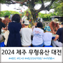 2024 제주 무형유산 대전 부스 시연 및 전시 체험