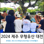 2024 제주 무형유산 대전 부스 시연 및 전시 체험