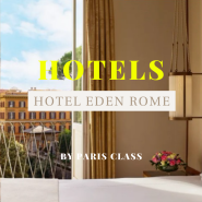 [파클 파트너 호텔 32] 로마 호텔 / 호텔 에덴 / 로마 럭셔리 호텔 / 파클 할인 및 조식 포함 서비스
