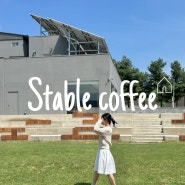 [안성] 원곡 애완동물 동반, 넓은 통창과 잔디가 있는 모던한 분위기의 자연뷰카페 "스테이블 커피"