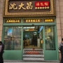 중국 상하이 여행 카카오페이 결제 가능. 난징루 샤오롱바오, 딤섬, 만두 맛집에서 중국이심으로 사용.