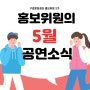 [구로문화재단 홍보위원 2기] 구로문화재단 5월 공연 소개 ~ 구로아트밸리로 고고~~