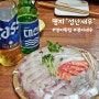 명지 신도시 성난새우 메뉴&먹은 후기-명지국제신도시 새우&모듬회가 맛있는 술집/명지 횟집