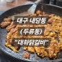 [대구/서구] 내당동(두류동) "대하닭갈비"