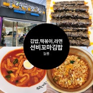 상주 김밥 분식 맛집 선비꼬마김밥
