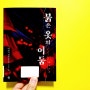 100 『붉은 옷의 어둠』 - 미쓰다 신조, 민경욱 옮김