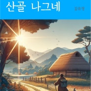 [이북] 김유정의 소설 산골 나그네