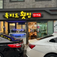 명지맛집 욕지도횟집 룸이 있는 가성비 좋은 횟집