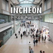 인천공항 면세점 시간 선글라스 5월 할인 행사