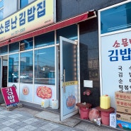 부산 기장 소문난김밥집