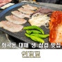 서울 화곡동 인꼬꼬 고깃집 방문 후기 대패 생삼겹 맛집