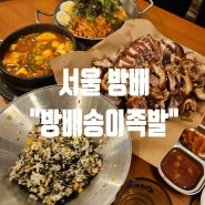 서울 방배_순두부찌개가 나오는 족발 맛집 "방배송이족발"