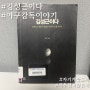 책 리뷰 김성근이다 야구 감독 자기계발도서
