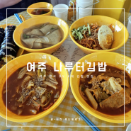 [여주 김밥 맛집] 생활의 달인 방영 나루터김밥