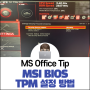 MSI BIOS TPM 설정 방법(Window11 업데이트)