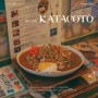 홍대 일본가정식 오사카식 카레 맛집 : 카타코토카페