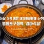 영등포구청역 맛집 '경아식당' 소주 마시기 좋은 돼지짜글이와 치즈계란후라이