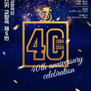 대전시립교향악단 창단 40주년 기념 연주회