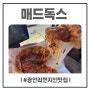 광안리 현지인 맛집 매드독스 시카고피자와 피맥 즐기기