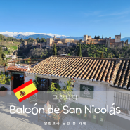 스페인 그라나다 알함브라 궁전 뷰 일몰 감상하기 좋은 카페 El Balcon De San Nicolas 알바이신 지구