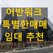 가산사무실 어반워크 똑똑한 지식산업센터매매 영상으로 만나요