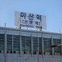 천안아산역 내부 식당 밥집 카페 리스트 물품보관함 위치 총정리