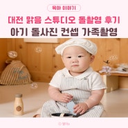 대전 맑음 스튜디오 아기 돌사진 촬영 컨셉