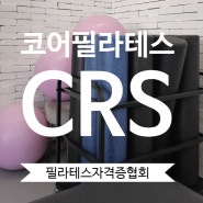 필라테스 자격증 협회 컨디셔닝케어전문가(CRS) 수료과정