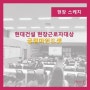 [교육하는날]현장근로자대상 긍정마인드셋-현대건설/김하얀 대표