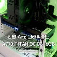 인텔 Arc 그래픽카드 A770 TITAN OC D6 16GB 리뷰