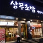 둔산동 맛집) 대전 서구 맛집 상무초밥 둔산점