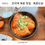 서울 북촌맛집 북촌도담 김치찜과 보쌈이 맛있는 안국맛집 디너세트로 배부르게 먹기 추천