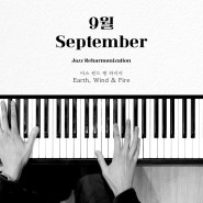 [치기 쉬운 피아노 악보]September - Earth, Wind & Fire(어스 윈드 앤 파이어)ㅣ올드팝 피아노 코드 독학