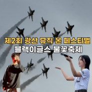 광주축제 제2회 광산 뮤직 온 페스티벌 블랙이글스 불꽃축제
