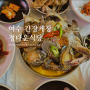 [여수 여행] 여수 간장게장 제일 인기 있는 맛집 정다운식당