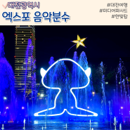 대전 엑스포 과학공원 , 음악분수와 한빛탑에서 피크닉 즐기기