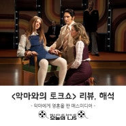 <악마와의 토크쇼> 리뷰, 해석 - 악마에 영혼을 판 매스미디어