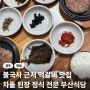 경주 불국사 근처 맛집 떡갈비 전문 부산식당 내돈내산