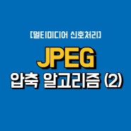 [멀티미디어 신호처리] JPEG 압축 알고리즘 (2) / DCT(이산코사인변환)