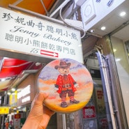 홍콩 여행 쇼핑리스트 제니쿠키 기념품 가격