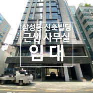 삼성동 선릉역 역세권 신축 빌딩 근생 사무실 임대 소식